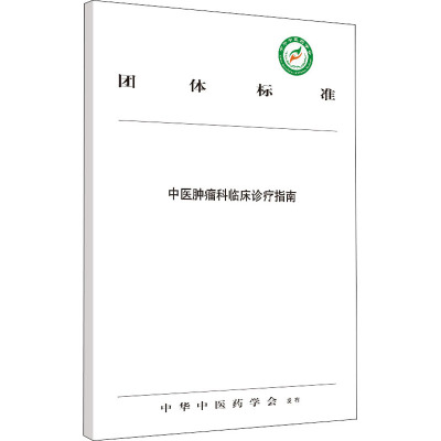 中医肿瘤科临床诊疗指南 中华中医药学会 编 生活 文轩网