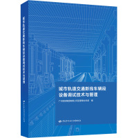 城市轨道交通新线车辆段设备调试技术与管理 广州地铁集团有限公司运营事业总部 编 专业科技 文轩网