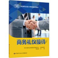 商务礼仪接待 四川省职业技能鉴定指导中心,周凌洁 编 专业科技 文轩网