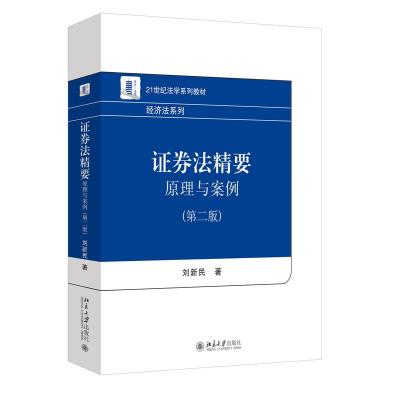 证券法精要:原理与案例(第二版) 刘新民 著 著 大中专 文轩网