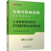 小学教育综合知识历年真题详解及标准预测试卷 中公教育安徽教师招聘考试研究院 编 文教 文轩网
