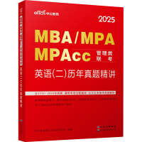 MBA/MPA MPAcc管理类联考 英语(二)历年真题精讲 2025 中公教育研究生考试研究院 编 经管、励志 文轩网