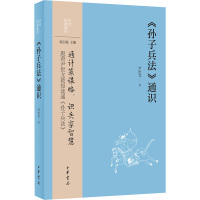 《孙子兵法》通识 尹世尤 著 社科 文轩网