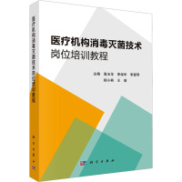 医疗机构消毒灭菌技术岗位培训教程 高玉华 等 编 生活 文轩网