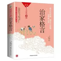治家格言 [清]朱柏庐 著 经管、励志 文轩网