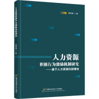 人力资源积极行为激励机制研究——基于人力资源归因理论 郑海涛 著 经管、励志 文轩网