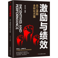 激励与绩效 员工激励多样化方案 单天佶 编 经管、励志 文轩网