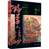 三言二拍精选集 [明]冯梦龙,[明]凌濛初 著 文学 文轩网