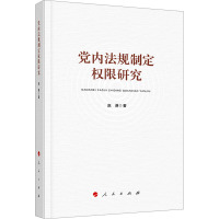 党内法规制定权限研究 赵谦 著 社科 文轩网