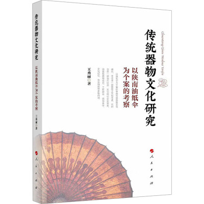 传统器物文化研究 以陕南油纸伞为个案的考察 王秀丽 著 经管、励志 文轩网