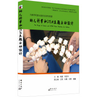 幼儿科学和STEM主题活动设计 杨健,宋显华,王丽 等 编 文教 文轩网