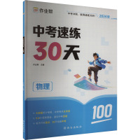 中考速练30天 物理 2024版 作业帮 编 文教 文轩网