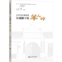 乡村活态博物馆 长城脚下的羊儿岭 中国人类学民族学研究会博物馆文化专业委员会,中国博物馆协会,河北省文物局 等 编 