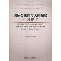 国际合法性与大国崛起:中国视角 孙学峰 编 著 社科 文轩网