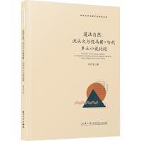 道法自然:沈从文与托马斯·哈代乡土小说比较 刘月洁 著 文学 文轩网