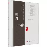 眼科 庞龙,卢传坚,陈延 编 生活 文轩网
