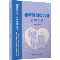 老年衰弱综合征管理手册 董碧蓉 编 生活 文轩网