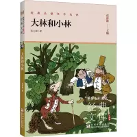 大林和小林 张天翼 著 任溶溶 编 少儿 文轩网