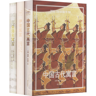 中国古代寓言 伊索寓言 克雷洛夫寓言:乐读寓言系列(全3册) 王燕 编 叶颖芳 绘 文教 文轩网