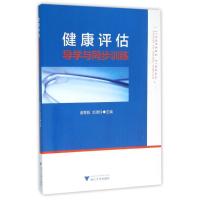 健康评估导学与同步训练/诸葛毅 诸葛毅 著作 大中专 文轩网