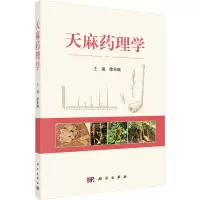 天麻药理学 徐天瑞 编 生活 文轩网