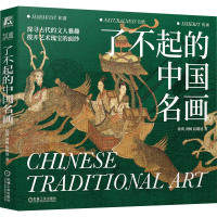 了不起的中国名画 徐爽,刘畅,阮璐迪 著 艺术 文轩网