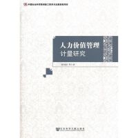 人力价值管理计量研究 张国初 著作 经管、励志 文轩网