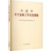 习近平关于金融工作论述摘编 中共中央党史和文献研究院 编 社科 文轩网