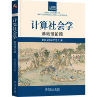 计算社会学 基础理论篇 郭斌,梁韵基,於志文 著 专业科技 文轩网