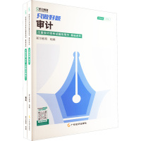 只做好题 审计 2024(全2册) 斯尔教育 编 经管、励志 文轩网