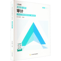 打好基础 审计 2024 斯尔教育 编 经管、励志 文轩网