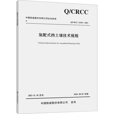 装配式挡土墙技术规程 Q/CRCC 23303-2023 中铁二十三局集团有限公司,中铁二十五局集团有限公司 编 