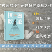 校园欺凌 我们了解什么,我们能做什么? (挪)丹·奥维尤斯 著 张文新 译 文教 文轩网