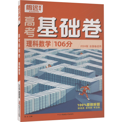 高考基础卷 理科数学 全国卷适用 2024版 梁红 编 文教 文轩网