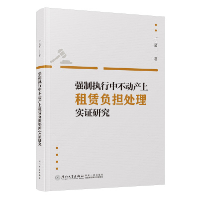 强制执行中不动产上租赁负担处理实证研究 卢正敏 著 社科 文轩网