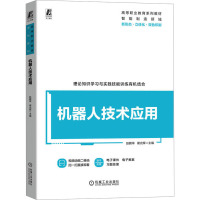 机器人技术应用 赵鹏举,谢光辉 编 大中专 文轩网