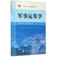 军事运筹学 黄力伟、冯杰、王勤等 著作 大中专 文轩网