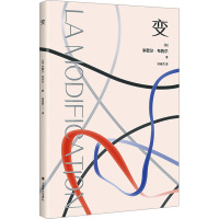 变 (法)米歇尔·布托尔 著 桂裕芳 译 文学 文轩网
