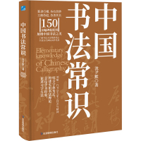 中国书法常识 沈尹默 著 艺术 文轩网