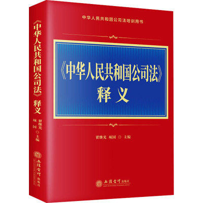 《中华人民共和国公司法》释义 项国,翟继光 编 社科 文轩网