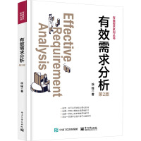 有效需求分析 第2版 徐锋 著 专业科技 文轩网