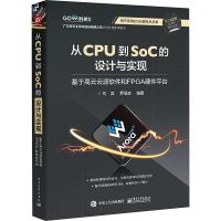 从CPU到SOC的设计与实现 基于高云云源软件和FPGA硬件平台 何宾,罗显志 编 专业科技 文轩网