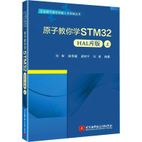 原子教你学STM32 HAL库版 上 刘军 等 编 大中专 文轩网