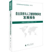 自主系统与人工智能领域科技发展报告 中国航天科工集团第三研究院三一〇所 编 专业科技 文轩网