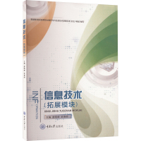 信息技术(拓展模块) 廖晓峰,武春岭 编 大中专 文轩网