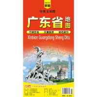 新编广东省地图 中英文对照 广东省地图出版社 著 张晓茵,黄琛 编 文教 文轩网