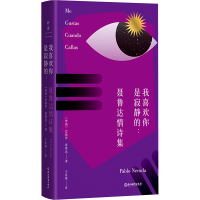 我喜欢你是寂静的:聂鲁达情诗集 (智)巴勃罗·聂鲁达 著 王佳祺 译 文学 文轩网