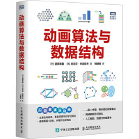 动画算法与数据结构 (日)渡部有隆,(俄罗斯)尼古拉·米连科夫 著 郑明智 译 专业科技 文轩网