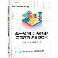 基于多层LCP基板的高密度系统集成技术 刘维红 等 著 专业科技 文轩网