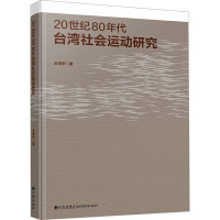 20世纪80年代台湾社会运动研究 王海亭 著 社科 文轩网